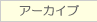 アーカイブ